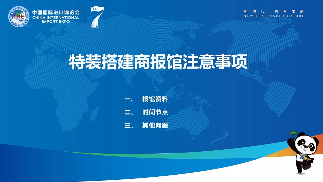 第七届进博会特装搭建商报馆申请有哪些注意事项？